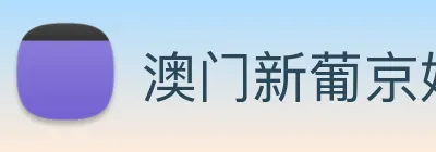 澳门新葡京娱乐 Logo